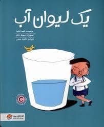 جلد کتاب یک لیوان آب