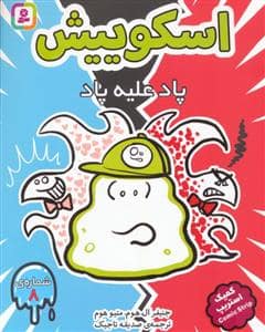 جلد کتاب اسکوییش 8 (پاد علیه پاد