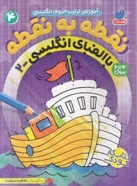 جلد کتاب نقطه به نقطه 4 آموزش ترتیب حروف انگلیسی- با الفبای انگلیسی 2