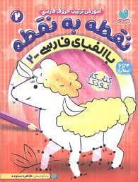 جلد کتاب نقطه به نقطه 2 - آموزش ترتیب حروف فارسی- با الفبای فارسی 2