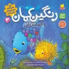 جلد کتاب ماجراهای ماهی کوچولوی رنگین کمان 3 - رنگین کمان و الماس آبی