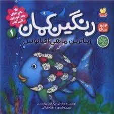 جلد کتاب ماجراهای ماهی کوچولوی رنگین کمان 1 - رنگین کمان،زیباترین ماهی اقیانوس