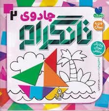 جلد کتاب جادوی تانگرام 2 - پرورش هوش منطقی