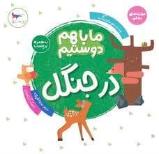 جلد کتاب ما با هم دوستیم - در جنگل