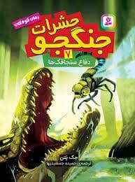 جلد کتاب حشرات جنگجو 7 (دفاع سنجاقک ها)