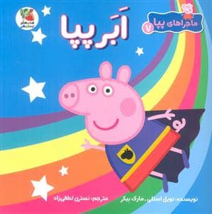 جلد کتاب ماجراهای پپا 7 - ابر پپا