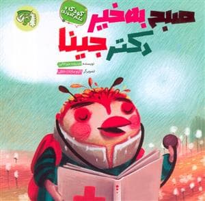 جلد کتاب صبح به خیر دکتر جینا