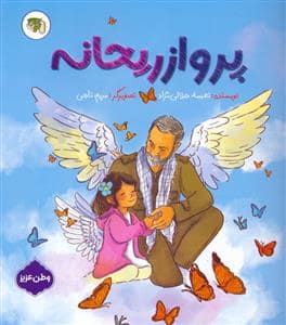 جلد کتاب پرواز ریحانه