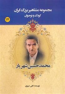 جلد کتاب مجموعه مشاهیر بزرگ ایران 14 - محمدحسین شهریار