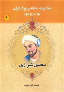 جلد کتاب مجموعه مشاهیر بزرگ ایران 9 - سعدی شیرازی