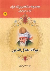 جلد کتاب مجموعه مشاهیر بزرگ ایران 7 - مولانا جلال الدین