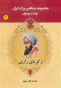 جلد کتاب مجموعه مشاهیر بزرگ ایران 1 - زکریای رازی
