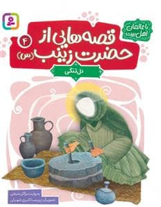 جلد کتاب قصه هایی از حضرت زینب (س) 4 - دل تنگی