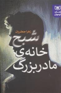 جلد کتاب شبح خانه ی مادربزرگ