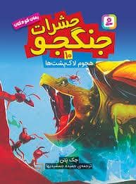 جلد کتاب حشرات جنگجو 10 (هجوم لاک پشت ها)