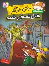 جلد کتاب موش خبرنگار:هتل تسخیر شده