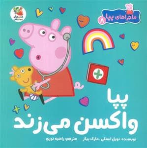 جلد کتاب ماجراهای پپا 8 - پپا واکسن می زند
