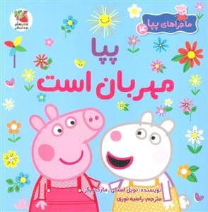 جلد کتاب ماجراهای پپا 4 - پپا مهربان است