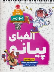 جلد کتاب الفبای پیانو (دوره دوم - بنوازیم)