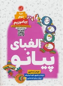جلد کتاب الفبای پیانو (دوره دوم - بیاموزیم)