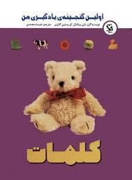 جلد کتاب اولین گنجینه یادگیری من - کلمات