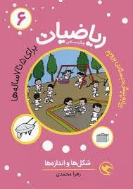 جلد کتاب ریاضیات پیش دبستانی 6 - شکلها و اندازه ها