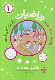 جلد کتاب ریاضیات پیش دبستانی 1 - یادگیری اعداد 1 تا 10