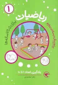 جلد کتاب ریاضیات پیش دبستانی 1 - یادگیری اعداد 1 تا 10
