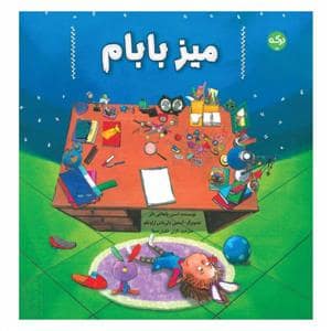 جلد کتاب میز بابام