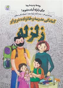جلد کتاب بچه ها،پدر مادرها برای زلزله آماده شوید!