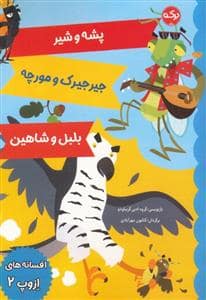 جلد کتاب افسانه های ازوپ 2 - پشه و شیر،جیرجیرک و مورچه،بلبل و شاهین