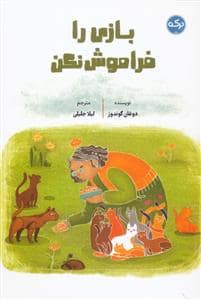 جلد کتاب بازی را فراموش نکن