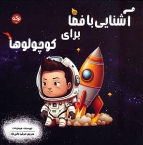 جلد کتاب آشنایی با فضا برای کوچولوها