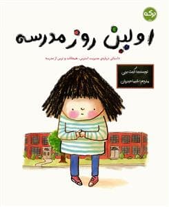 جلد کتاب اولین روز مدرسه