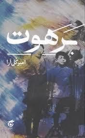 جلد کتاب برهوت — نشر گره