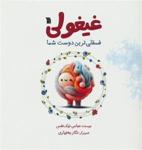 جلد کتاب غیغولی - فسقلی ترین دوست شما