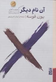 جلد کتاب آن نام دیگر — برج