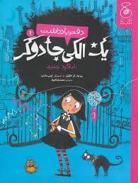 جلد کتاب دفتر یادداشت یک الکی جادوگر - شاگرد اول
