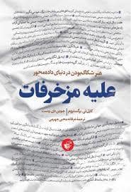جلد کتاب علیه مزخرفات — ترجمان