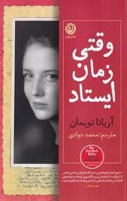 جلد کتاب وقتی زمان ایستاد — نون