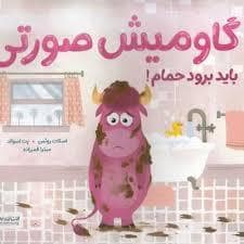 جلد کتاب گاومیش صورتی باید برود حمام