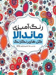 جلد کتاب رنگ آمیزی ماندالا گل های رنگارنگ — فرفره