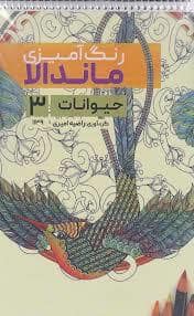 جلد کتاب رنگ آمیزی ماندالا حیوانات 3 — فرفره