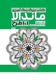 جلد کتاب کتاب رنگ آمیزی ماندالا جلد سوم 101 طرح — فرفره
