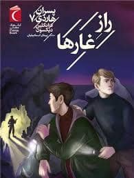 جلد کتاب پسران هاردی 7 - راز غارها