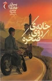 جلد کتاب پسران هاردی 2 - خانهی روی صخره