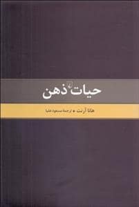 جلد کتاب حیات ذهن — ققنوس
