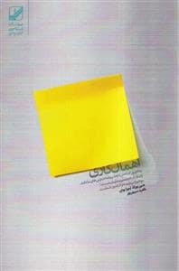 جلد کتاب اهمال کاری — بنیاد فرهنگ زندگی