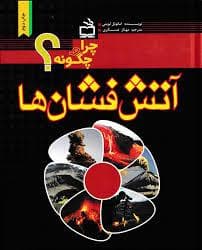 جلد کتاب چرا و چگونه؟ آتش فشان ها