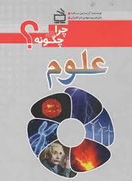 جلد کتاب چرا و چگونه ؟ - علوم